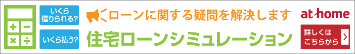 ローンシュミレーション